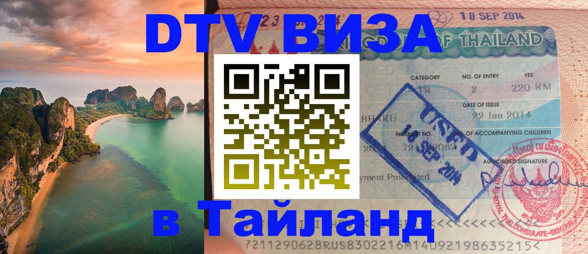 Оформить DTV визу в Тайланд 