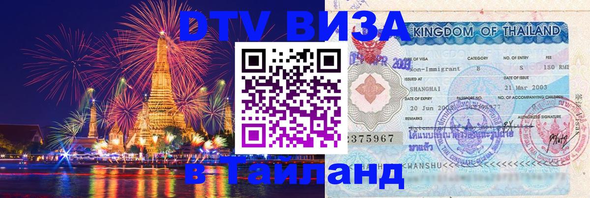 Цены на DTV визу в Таиланд — пакеты услуг, достаточно даже паспорта - Димитровград 