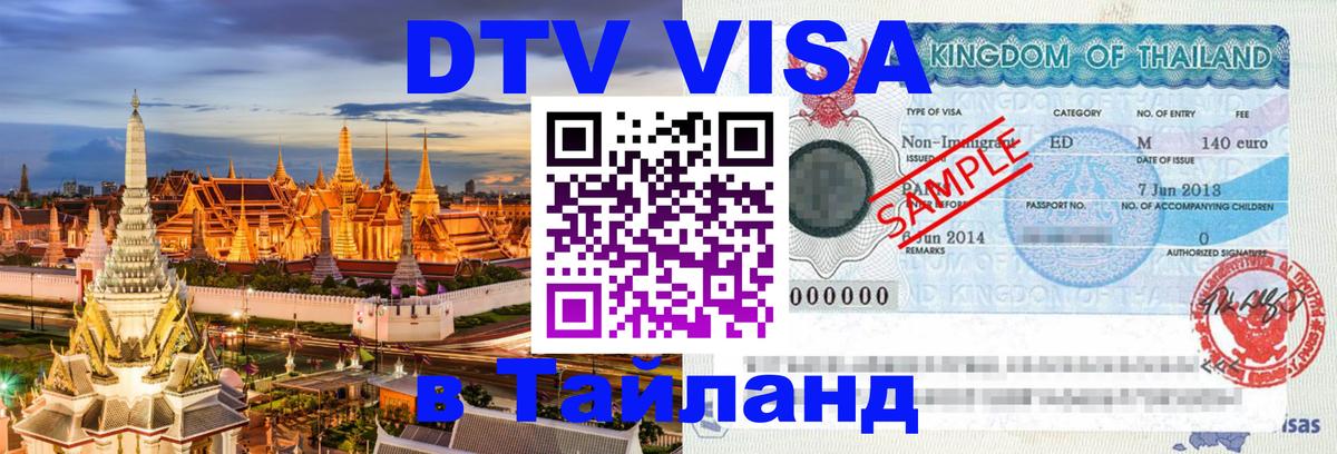 DTV Виза в Тайланд для россиян Димитровград 
